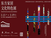 名家具展之东方家居文化特色展有何特色？