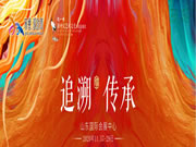 2020齐鲁（国际）设计周邀您赴一场新中式艺术设计文化盛宴