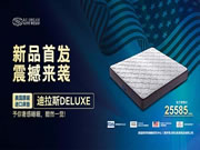 席梦思·蘭瑟美梦|美国进口床垫新品惊喜亮相