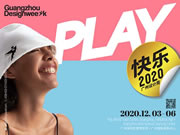 颠覆,敬不凡|2020广州设计周火热进行,红棉奖正式揭榜