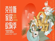 克拉斯家居:出彩27载,感恩常在