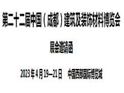 第二十二届中国(成都)建筑及装饰材料博览会