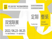 CCHF | 14万㎡双馆联展,2022年首场家居建材大展精彩看点,6/23-25广州见!