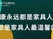 中国(赣州)第九届家具产业博览会即将在南康举办