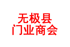 无极县门业商会